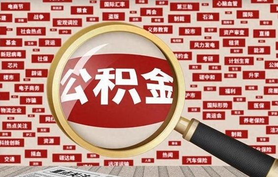 住房公积金管理条例最新版本-禹州公积金代办服务
